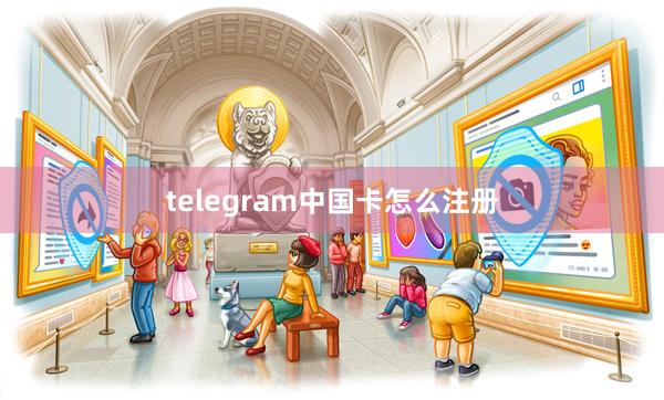 telegram中国卡怎么注册