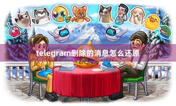 telegram删除的消息怎么还原