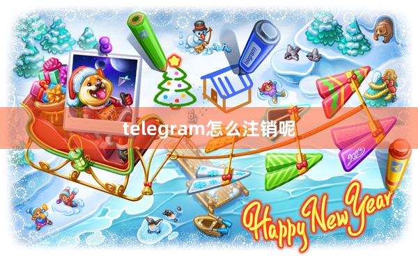 telegram怎么注销呢