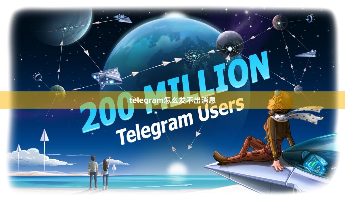 telegram怎么发不出消息