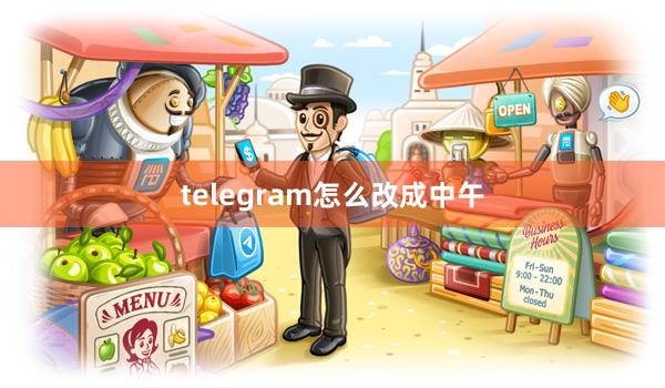 telegram怎么改成中午