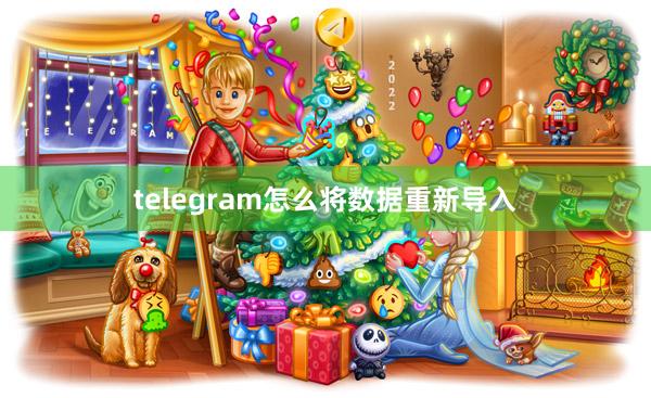 telegram怎么将数据重新导入