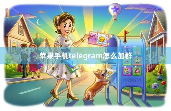 苹果手机telegram怎么加群