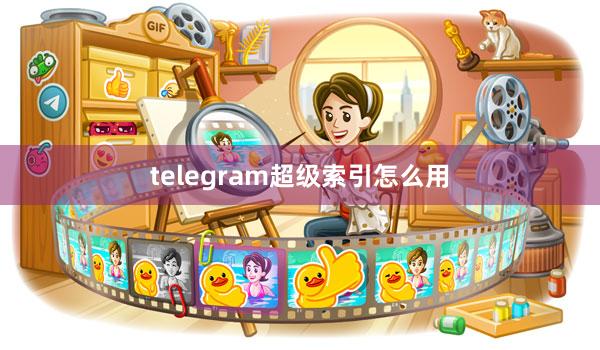 telegram超级索引怎么用
