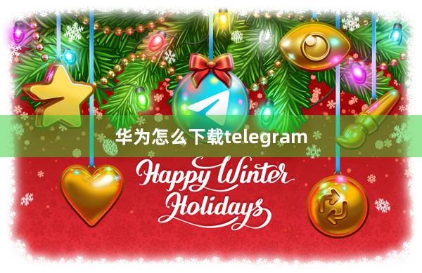 华为怎么下载telegram