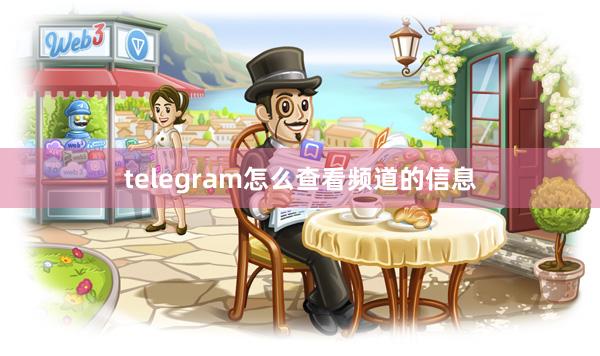 telegram怎么查看频道的信息