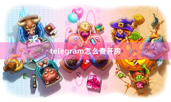 telegram怎么查开房