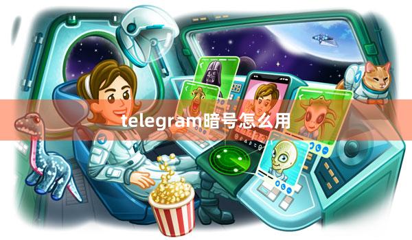 telegram暗号怎么用