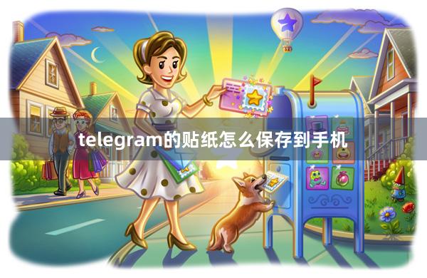 telegram的贴纸怎么保存到手机