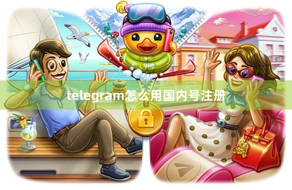 telegram怎么用国内号注册