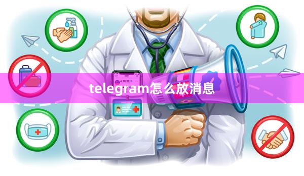 telegram怎么放消息