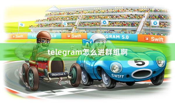 telegram怎么进群组啊