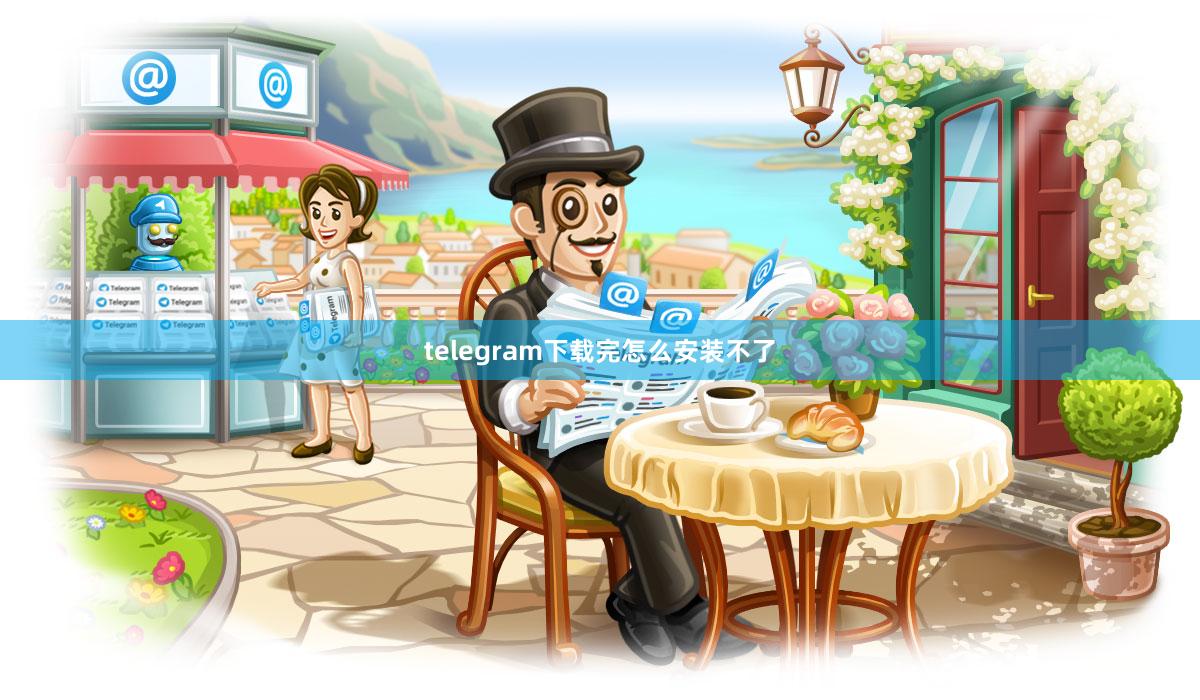 telegram下载完怎么安装不了