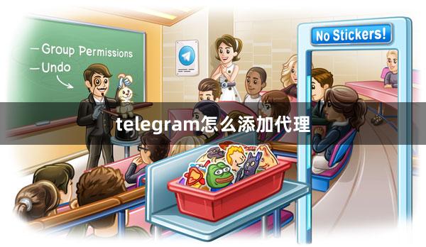 telegram怎么添加代理