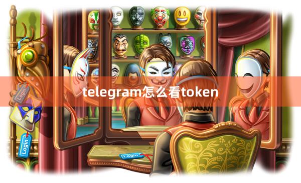 telegram怎么看token
