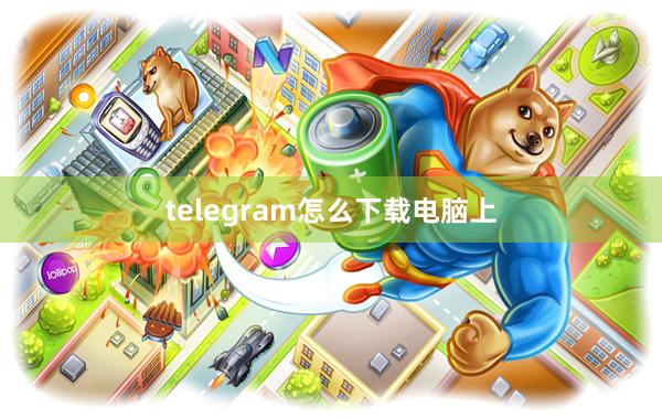 telegram怎么下载电脑上