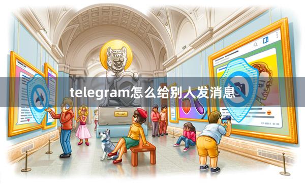 telegram怎么给别人发消息