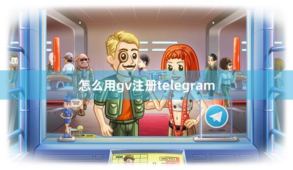 怎么用gv注册telegram