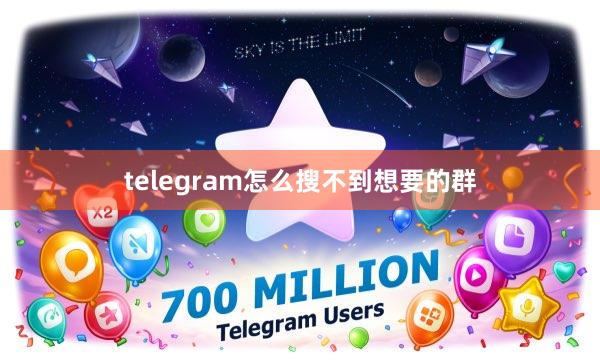 telegram怎么搜不到想要的群