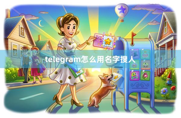 telegram怎么用名字搜人