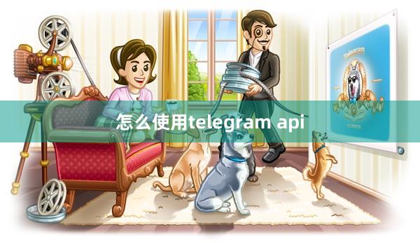 怎么使用telegram api
