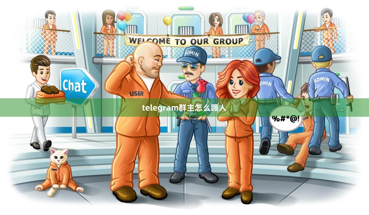 telegram群主怎么踢人