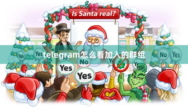 telegram怎么看加入的群组