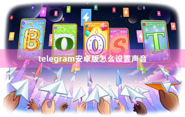 telegram安卓版怎么设置声音